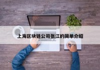 上海区块链公司张江的简单介绍