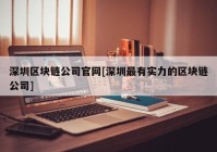 深圳区块链公司官网[深圳最有实力的区块链公司]