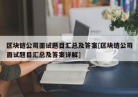 区块链公司面试题目汇总及答案[区块链公司面试题目汇总及答案详解]