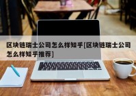 区块链瑞士公司怎么样知乎[区块链瑞士公司怎么样知乎推荐]