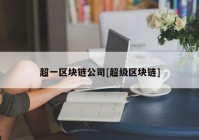 超一区块链公司[超级区块链]