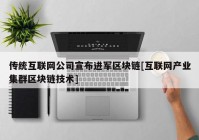 传统互联网公司宣布进军区块链[互联网产业集群区块链技术]