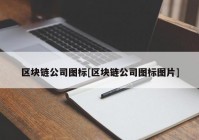 区块链公司图标[区块链公司图标图片]