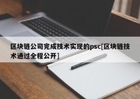 区块链公司完成技术实现的psc[区块链技术通过全程公开]