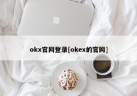 okx官网登录[okex的官网]