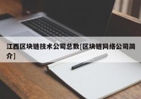 江西区块链技术公司总数[区块链网络公司简介]