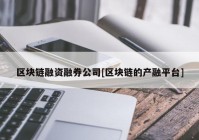 区块链融资融券公司[区块链的产融平台]