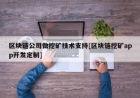 区块链公司做挖矿技术支持[区块链挖矿app开发定制]