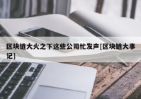 区块链大火之下这些公司忙发声[区块链大事记]