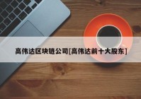 高伟达区块链公司[高伟达前十大股东]