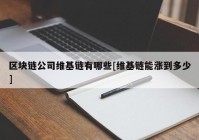 区块链公司维基链有哪些[维基链能涨到多少]