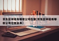 京东区块链有哪些公司在做[京东区块链有哪些公司在做业务]