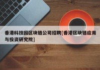 香港科技园区块链公司招聘[香港区块链应用与投资研究院]