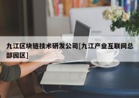 九江区块链技术研发公司[九江产业互联网总部园区]