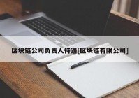 区块链公司负责人待遇[区块链有限公司]