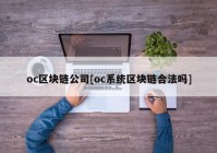 oc区块链公司[oc系统区块链合法吗]