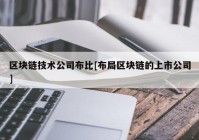 区块链技术公司布比[布局区块链的上市公司]