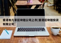 香港有几家区块链公司上市[香港区块链投资有限公司]