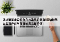 区块链基金公司存在与发展的意义[区块链基金公司存在与发展的意义和价值]