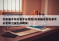 交易猫手游交易平台官网[交易猫手游交易平台官网三国志战略版]