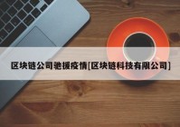 区块链公司驰援疫情[区块链科技有限公司]