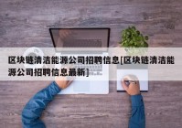 区块链清洁能源公司招聘信息[区块链清洁能源公司招聘信息最新]