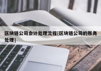 区块链公司会计处理流程[区块链公司的账务处理]