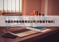 中融区块链有限责任公司[中融是干嘛的]