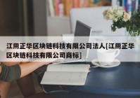 江阴正华区块链科技有限公司法人[江阴正华区块链科技有限公司商标]