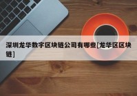 深圳龙华数字区块链公司有哪些[龙华区区块链]