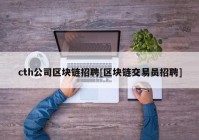 cth公司区块链招聘[区块链交易员招聘]