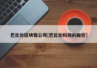 巴比伦区块链公司[巴比伦科技的股价]