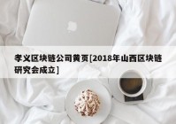 孝义区块链公司黄页[2018年山西区块链研究会成立]