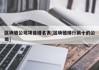 区块链公司项目排名表[区块链排行前十的公司]