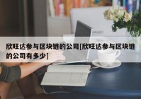 欣旺达参与区块链的公司[欣旺达参与区块链的公司有多少]