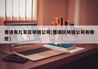 香港有几家区块链公司[香港区块链公司有哪些]