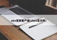 okx官网客户端[okex官方网]