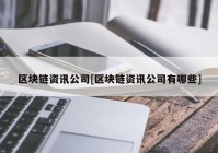 区块链资讯公司[区块链资讯公司有哪些]