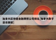 加拿大区块链金融牌照公司排名[加拿大数字货币牌照]