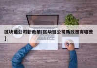 区块链公司新政策[区块链公司新政策有哪些]