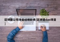 区块链公司项目经理职责[区块链dao项目]